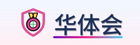 华体会 Logo